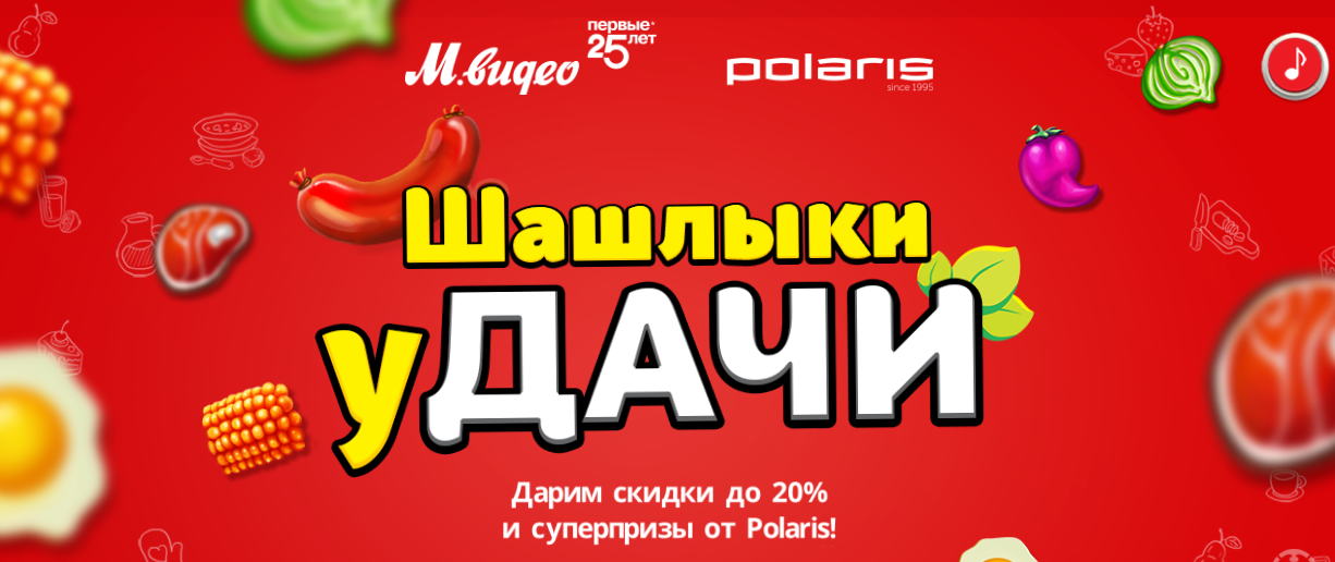 Рекламная акция Polaris в М.Видео «Шашлыки уДачи»