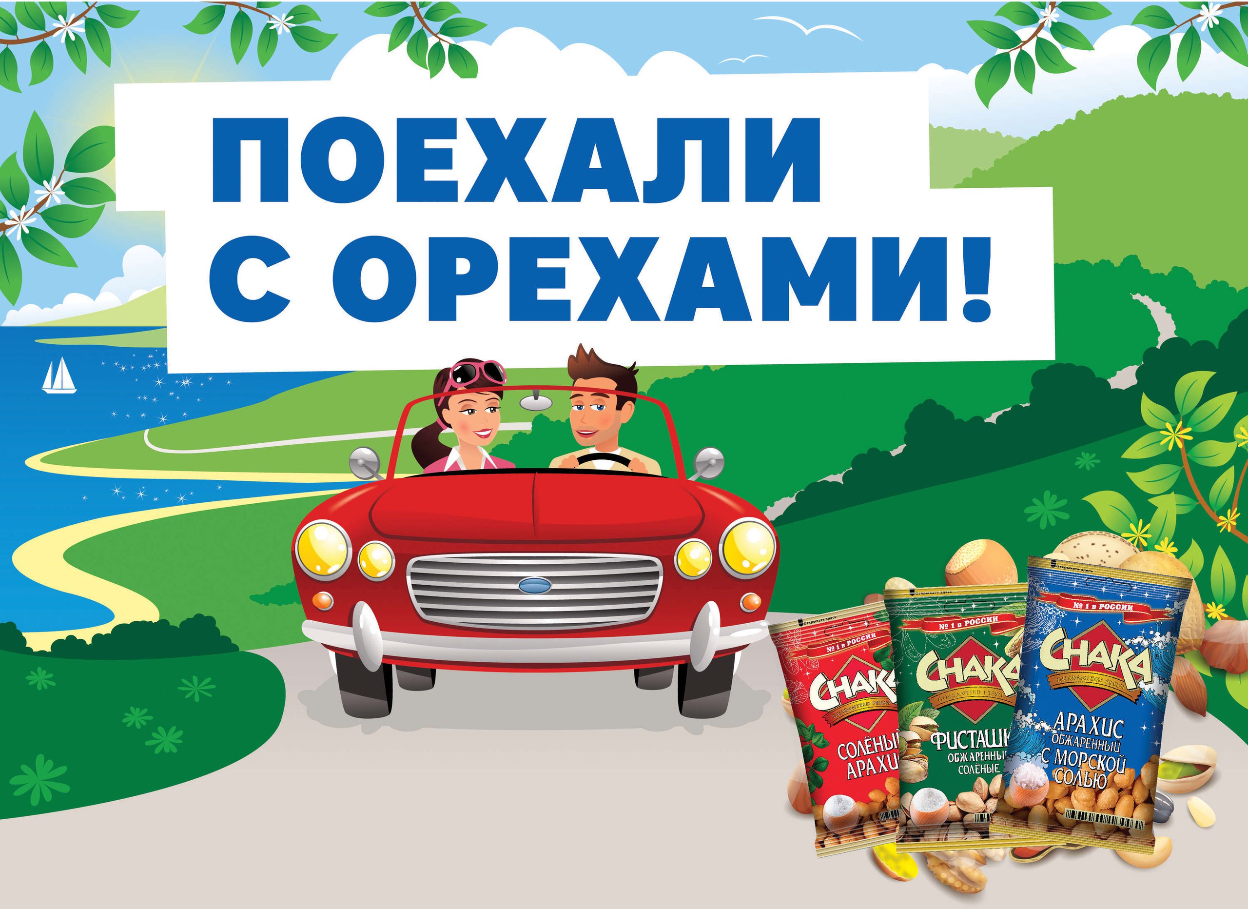 Рекламная акция Chaka «Поехали с орехами»