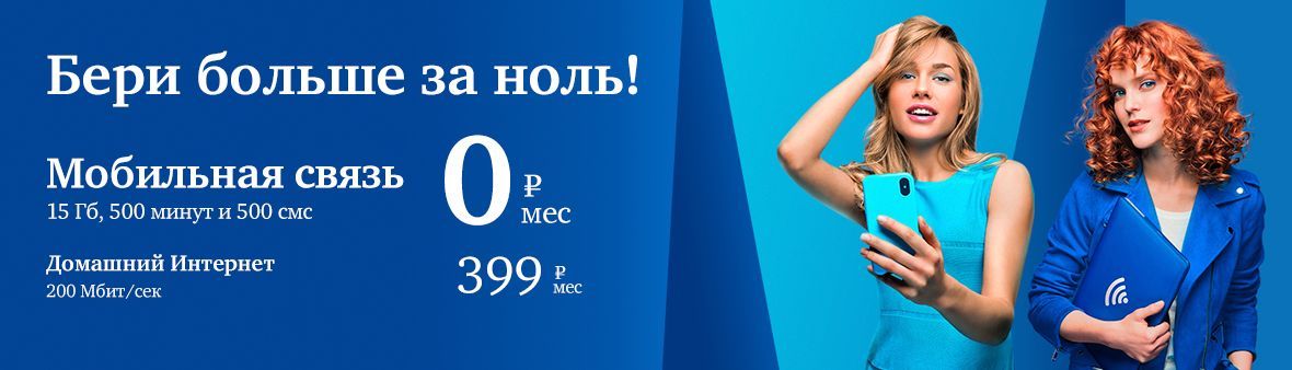 Рекламная акция МГТС «Мобильная связь – 0 рублей!»