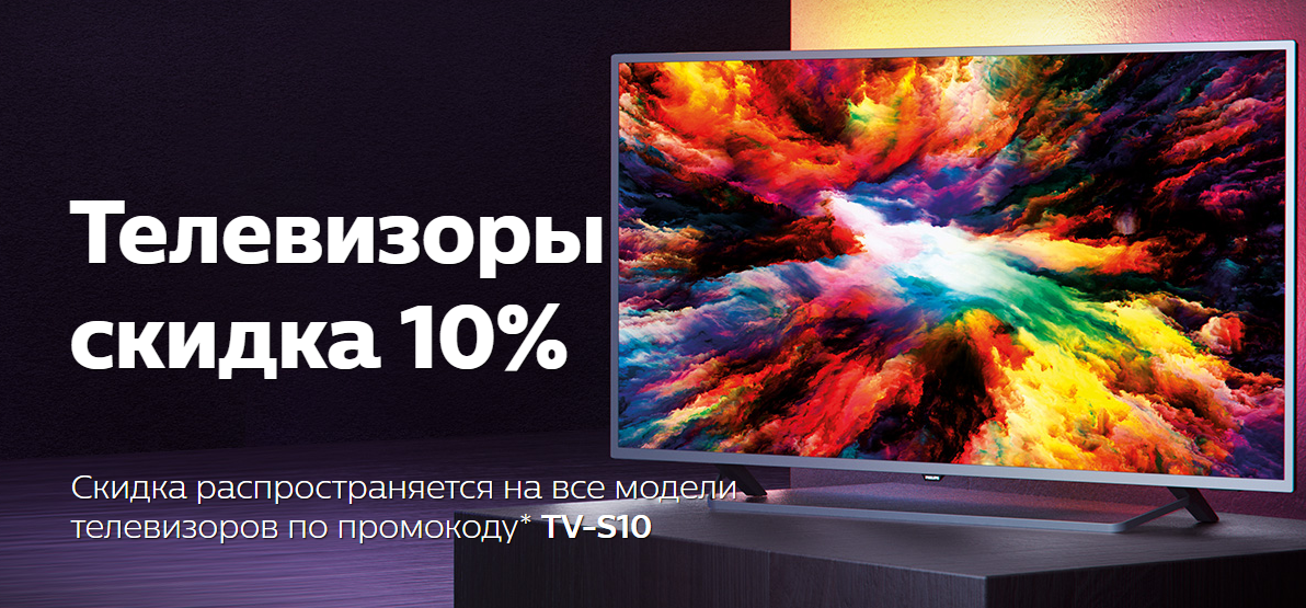 Рекламная акция Philips (Филипс) «Телевизоры со скидкой 10%! Промокод TV-S10»