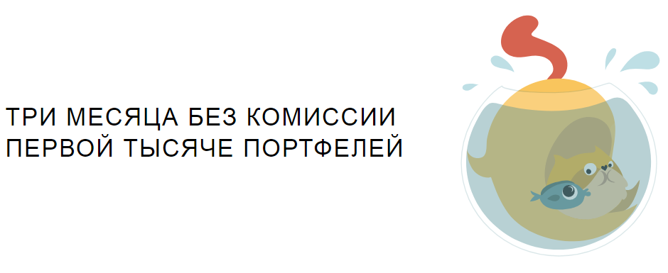 Рекламная акция Yammi, Яндекс.Деньги и FinEx «3 месяца без комиссии для первой 1000 портфелей»