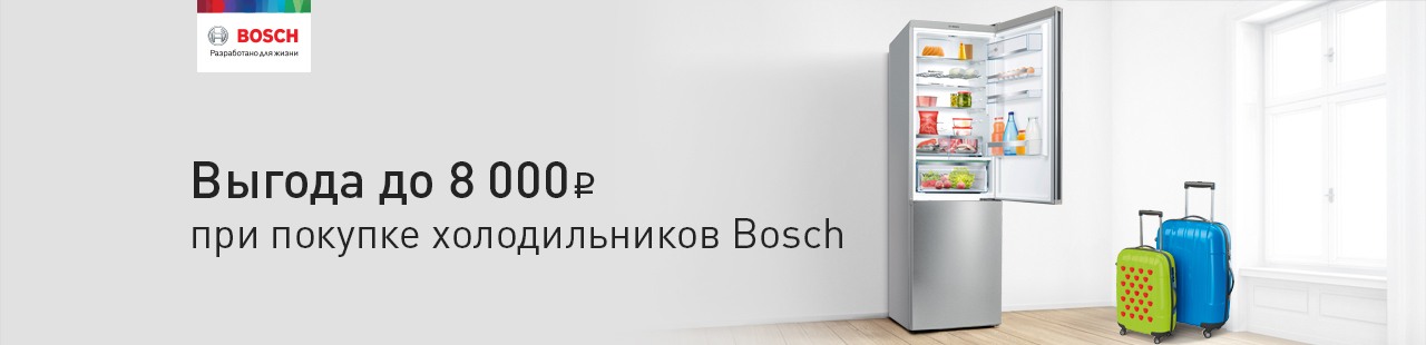 Рекламная акция BOSCH «Купоны к холодильникам Bosch Vitafresh!»