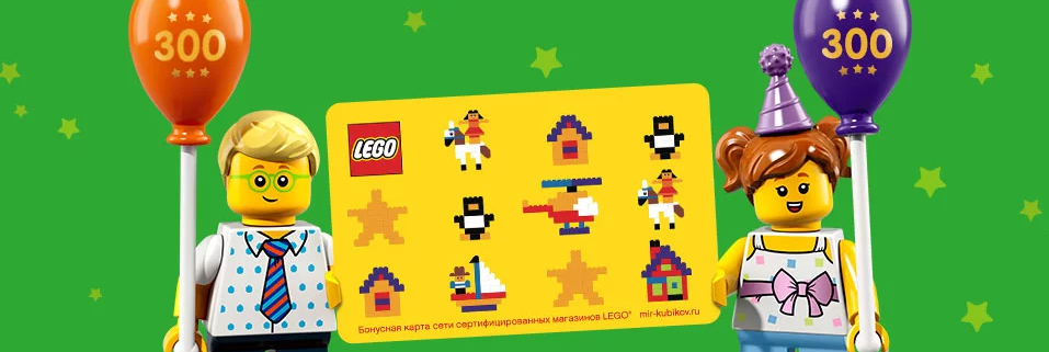 Рекламная акция LEGO (Лего) «Именинникам – 300 бонусов в подарок!»