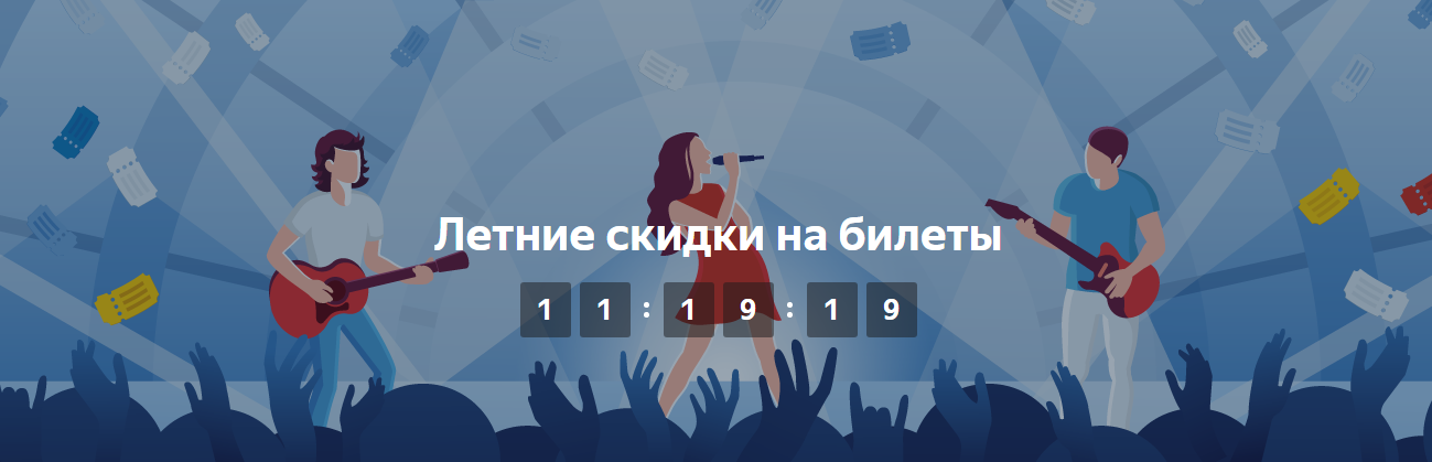 Рекламная акция Яндекс Афиша «Скидка на билеты»