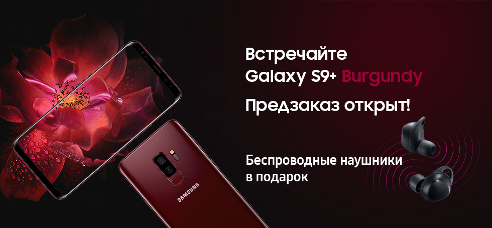 Рекламная акция Samsung «Беспроводные наушники Gear IconX (2018) в подарок при предоплаченном предзаказе смартфона Samsung Galaxy S9+ (Бургунди)+»