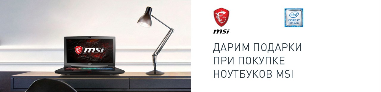 Рекламная акция MSI в Технопарк «Выгодное предложение и подарки к ноутбукам MSI!»