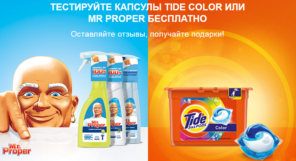 Рекламная акция Tide Color и Mr Proper «Оцени Tide или Mr.Proper – получи подарок за отзыв»