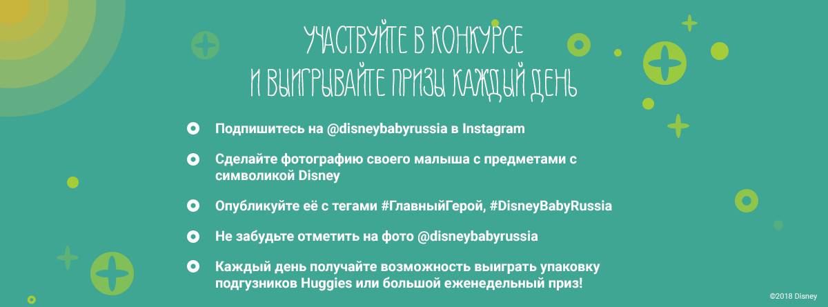Рекламная акция Disney и Huggies «Главный Герой»