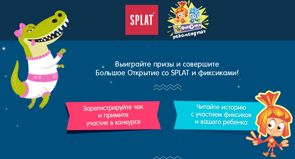 Рекламная акция SPLAT «Большое Открытие со SPLAT и фиксиками»