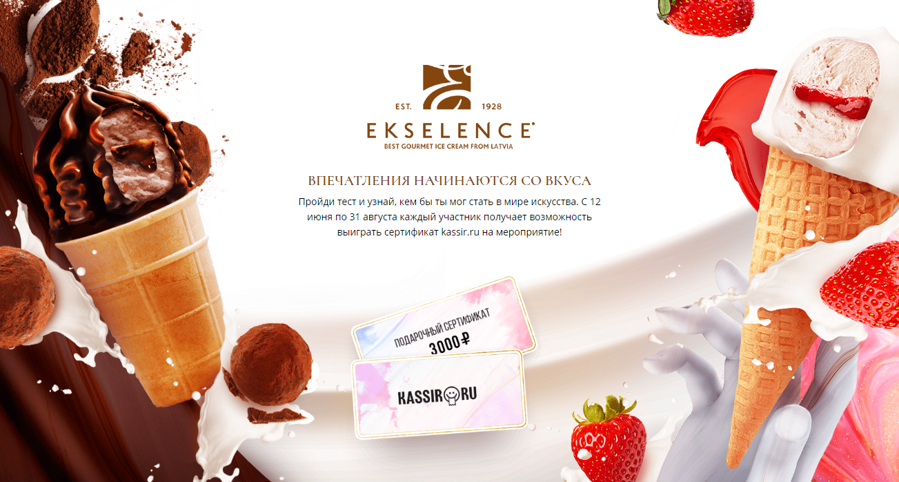 Рекламная акция мороженого Ekselence «Впечатления начинаются со вкуса»