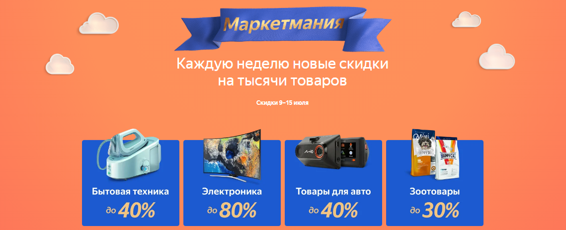 Рекламная акция Яндекс «Яндекс.Маркет Маркетмания»