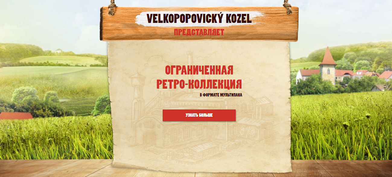 Рекламная акция пива Velkopopovicky Kozel «Retro Kozel»