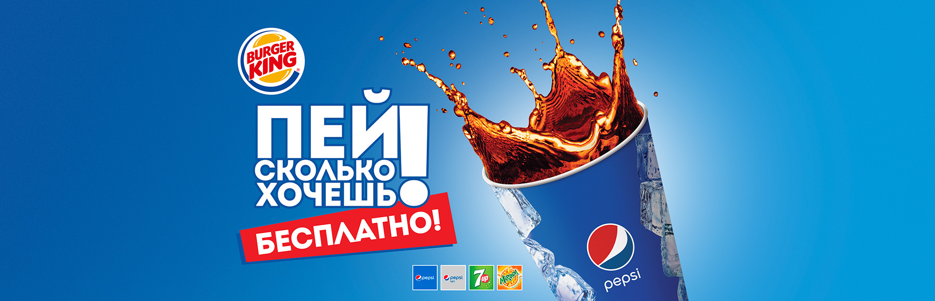 Рекламная акция Pepsi «Пей сколько хочешь в сети BURGER KING»