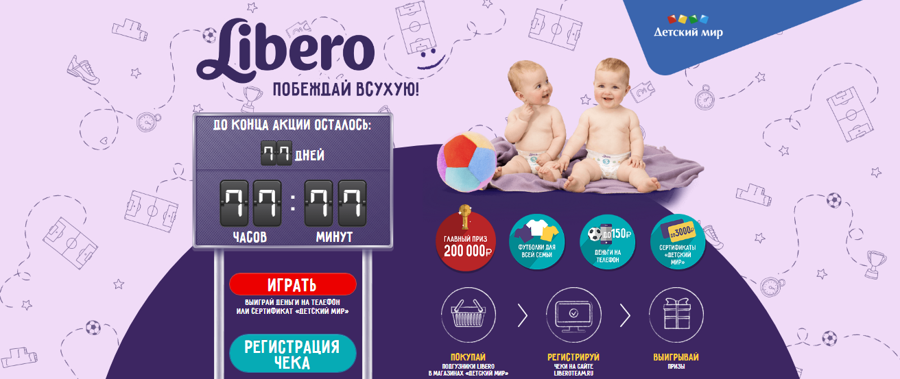 Рекламная акция Libero «Побеждай всухую»