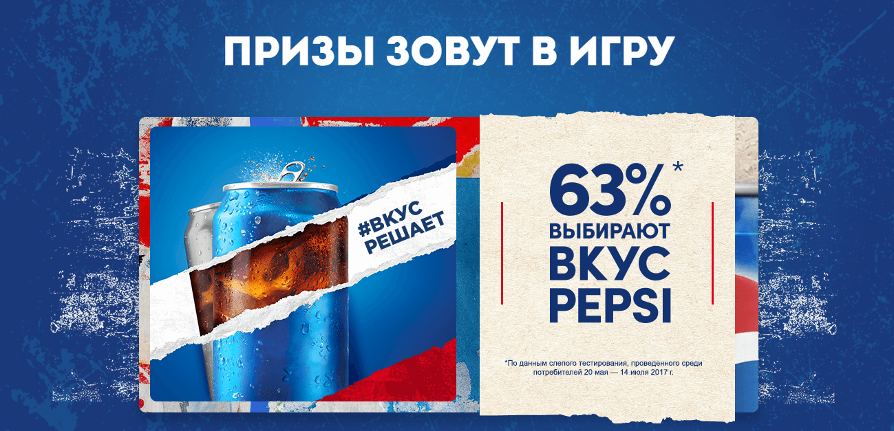Рекламная акция Pepsi (Пепси) «Призы зовут в игру»