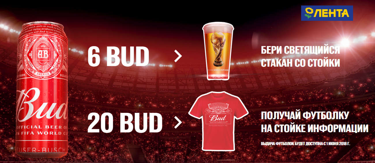Рекламная акция пива Bud «BUD-FIFA активация Лента 2018»