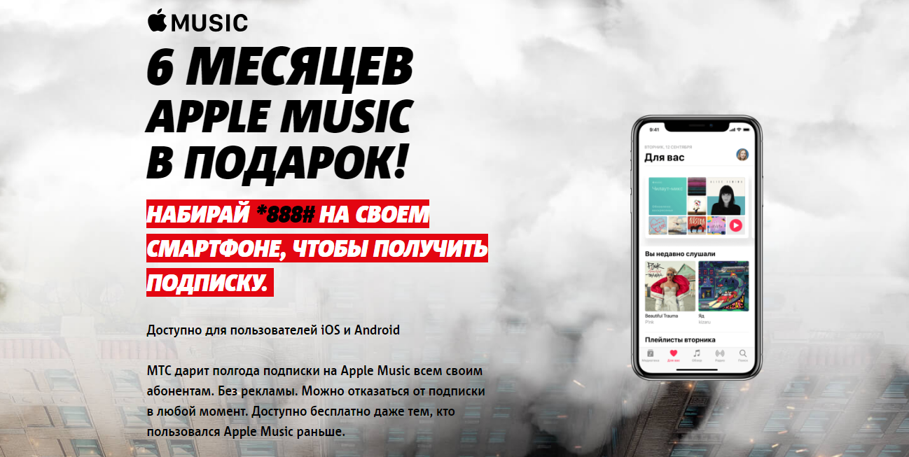 Рекламная акция Apple Music для абонентов МТС «6 месяцев Apple Music в подарок!»