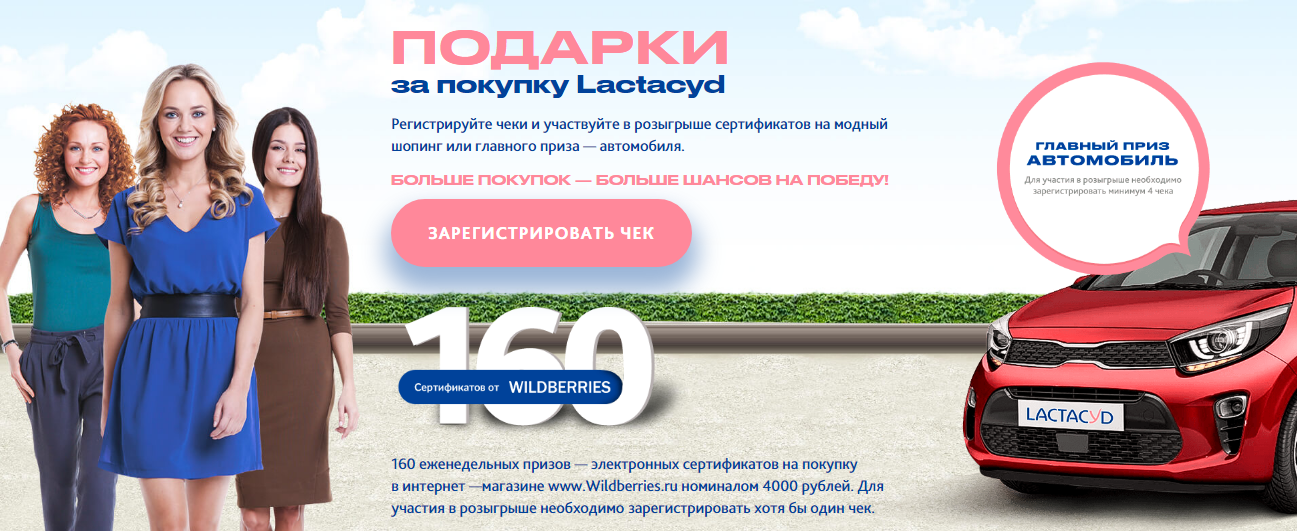 Рекламная акция Lactacyd «Подарки за покупку Lactacyd»