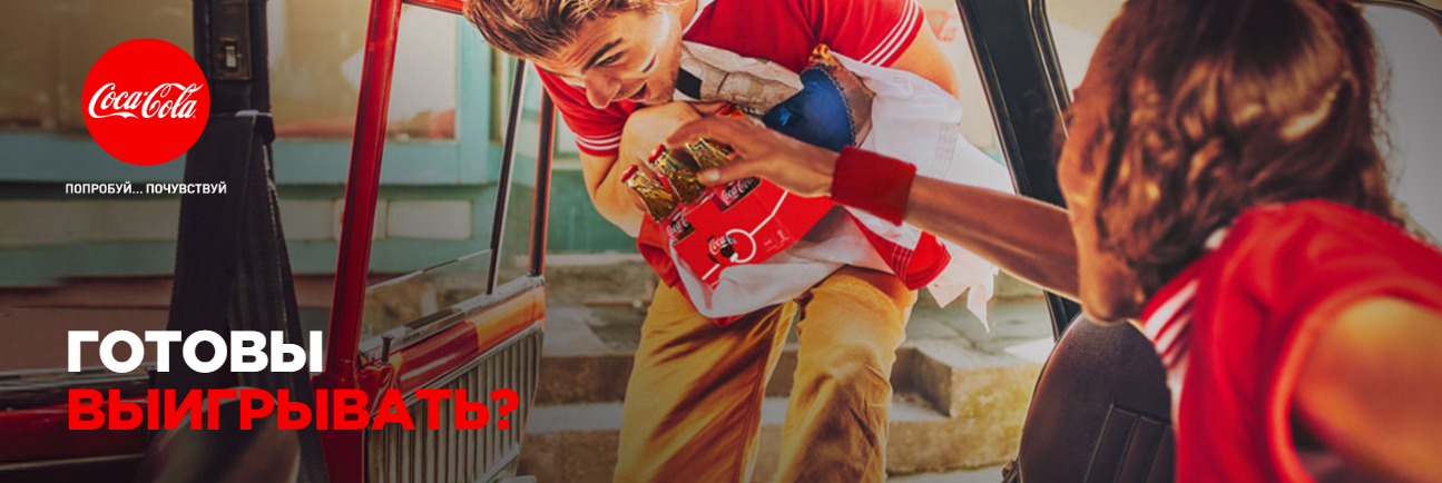 Рекламная акция Coca-Cola (Кока-Кола) «Готовы выигрывать?» в сетевых магазинах