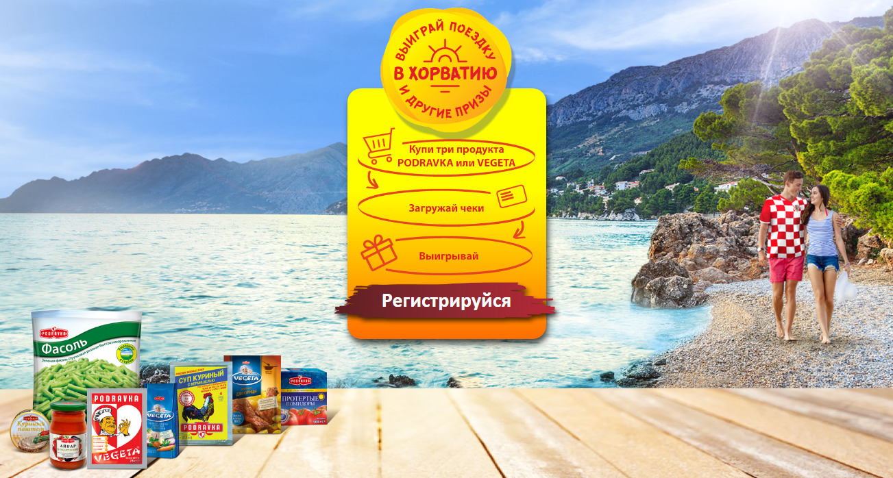 Рекламная акция PODRAVKA и VEGETA «Выиграй поездку в Хорватию»