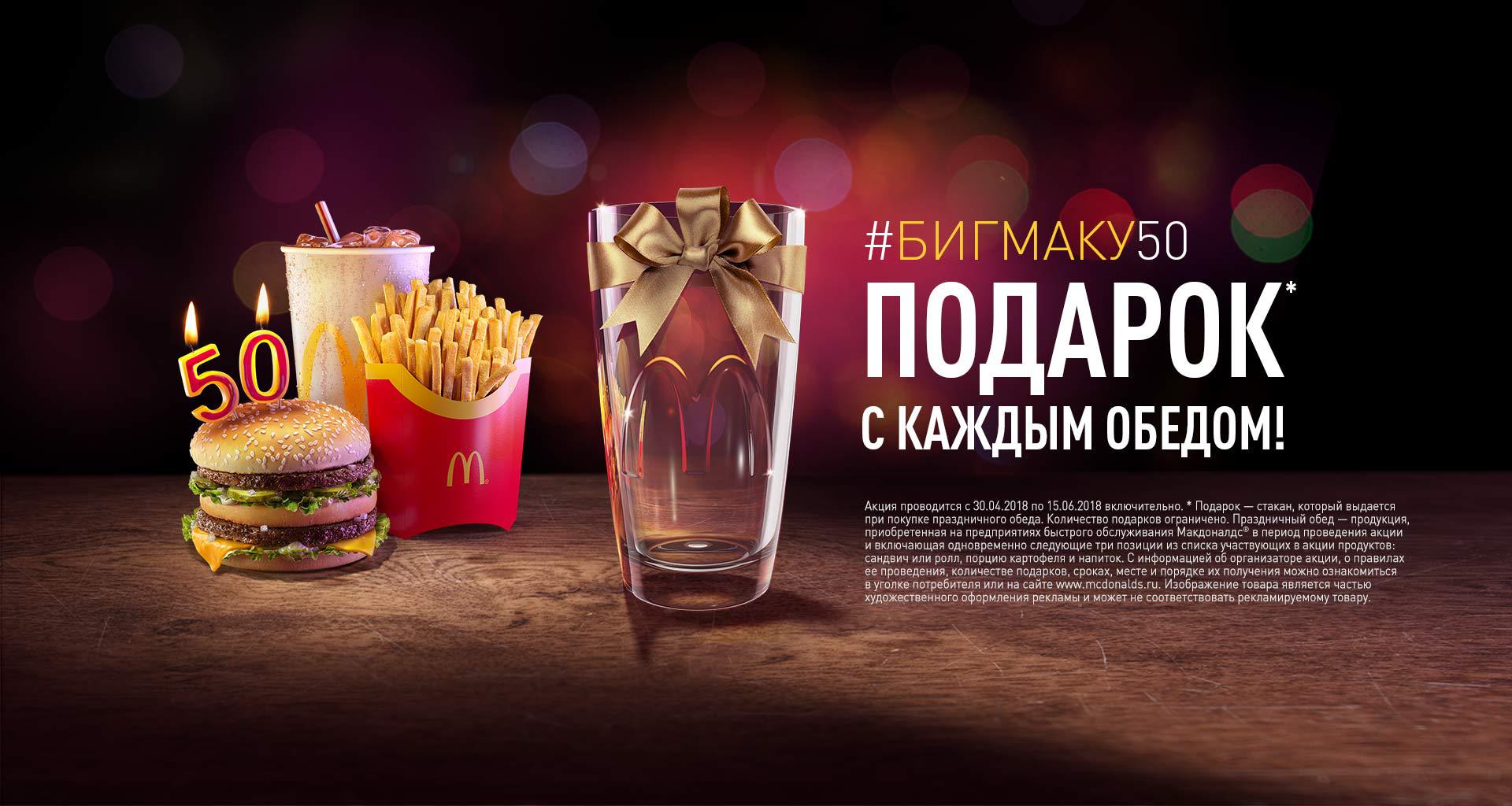 Рекламная акция Макдоналдс (McDonald's) «Биг Маку 50. Фирменный стакан с каждым обедом»
