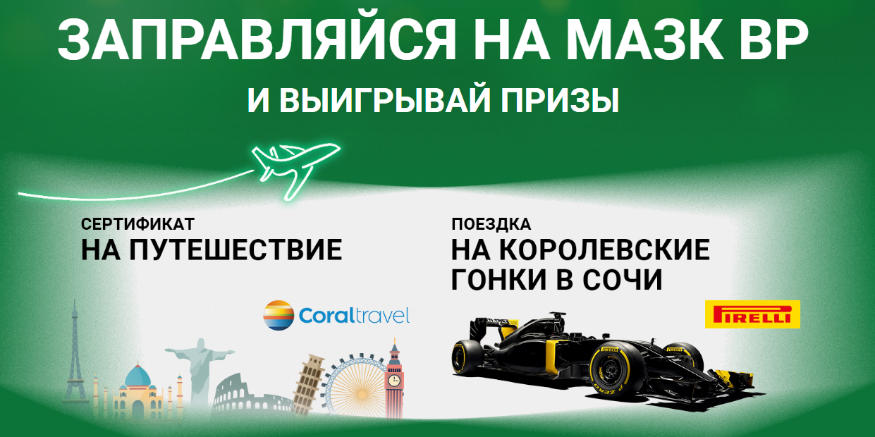 Рекламная акция автозаправок BP «Вперед к победе с ВР»