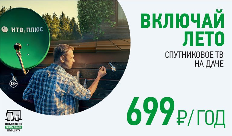 Рекламная акция НТВ ПЛЮС «Спутниковое ТВ на даче: 699 рублей за год!»