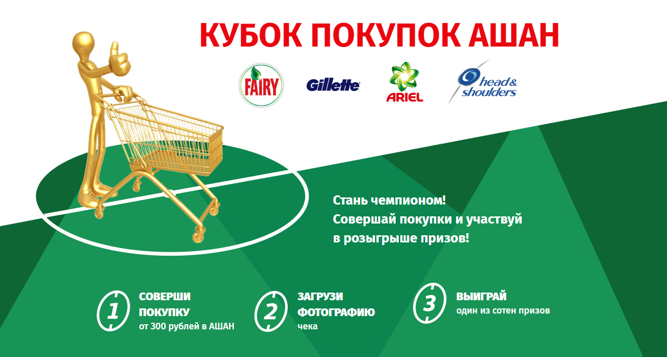 Рекламная акция гипермаркетов Ашан «Кубок покупок АШАН»