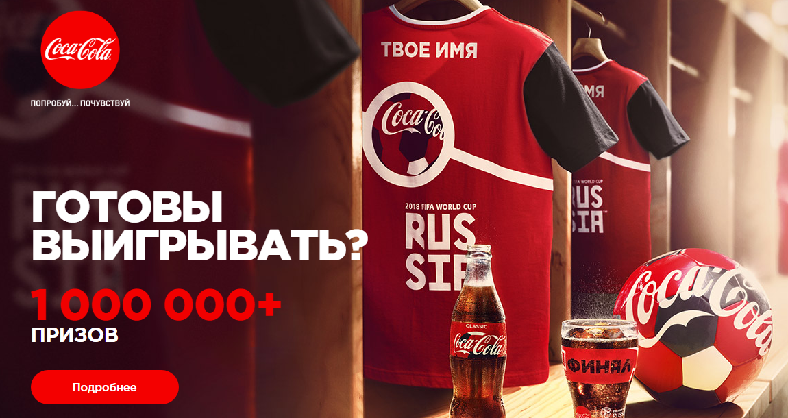 Рекламная акция Coca-Cola (Кока-Кола) «Выигрывай футбольные призы с Coca-Cola»