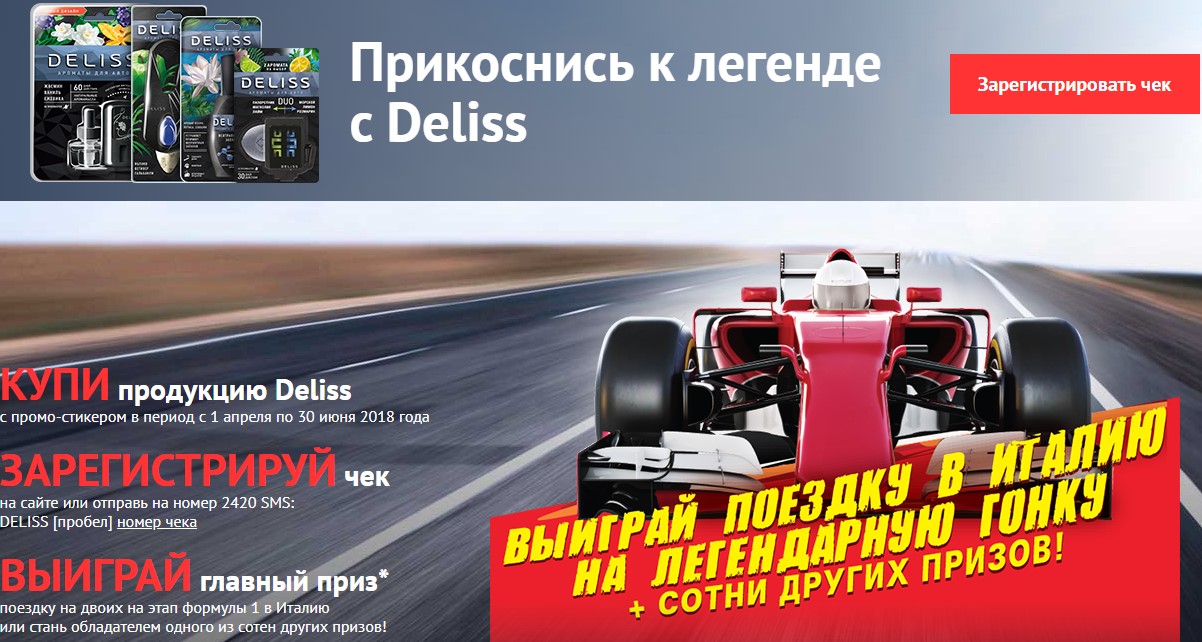 Рекламная акция Deliss «Прикоснись к легенде с Deliss»