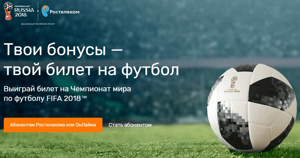 Рекламная акция Ростелеком «Розыгрыш билетов на Чемпионат мира по футболу ФИФА 2018™»