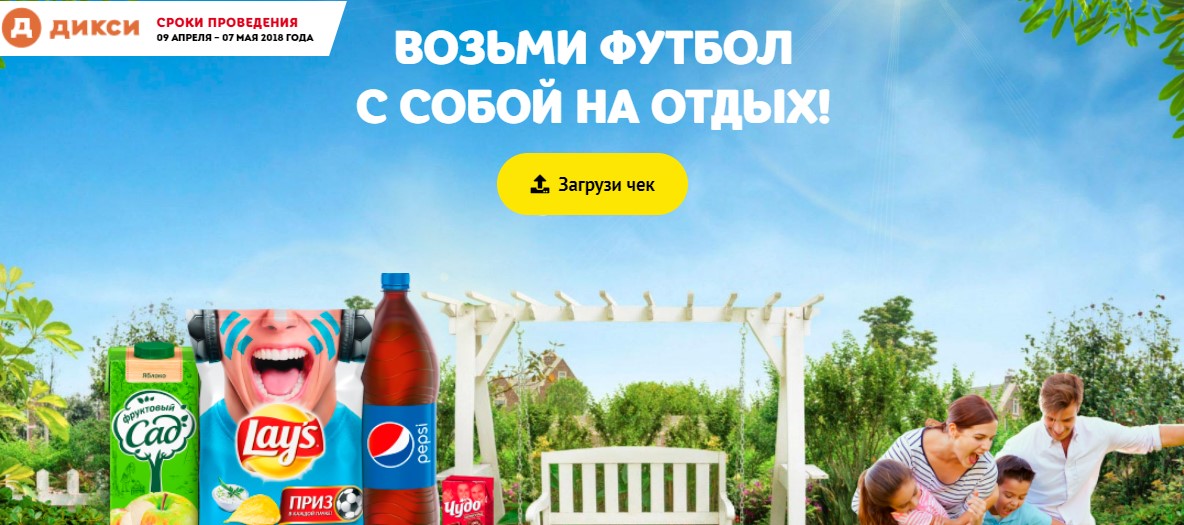 Рекламная акция Pepsi «Возьми футбол с собой на отдых!»