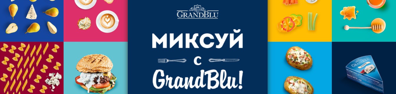 Рекламная акция GrandBlu «Миксуй с «GrandBlu» [Грандблю]!»
