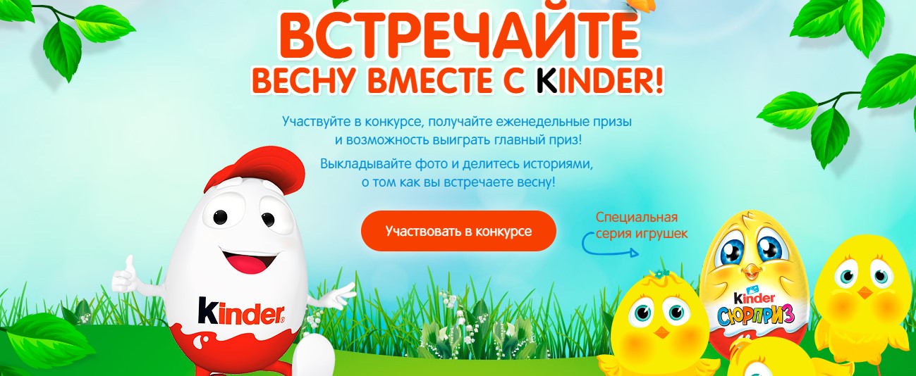 Рекламная акция Kinder «Встречайте весну вместе с Kinder!»