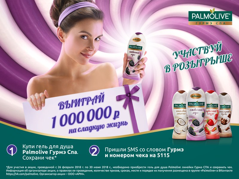 Рекламная акция Palmolive «Выиграй 1 000 000 рублей на сладкую жизнь!»