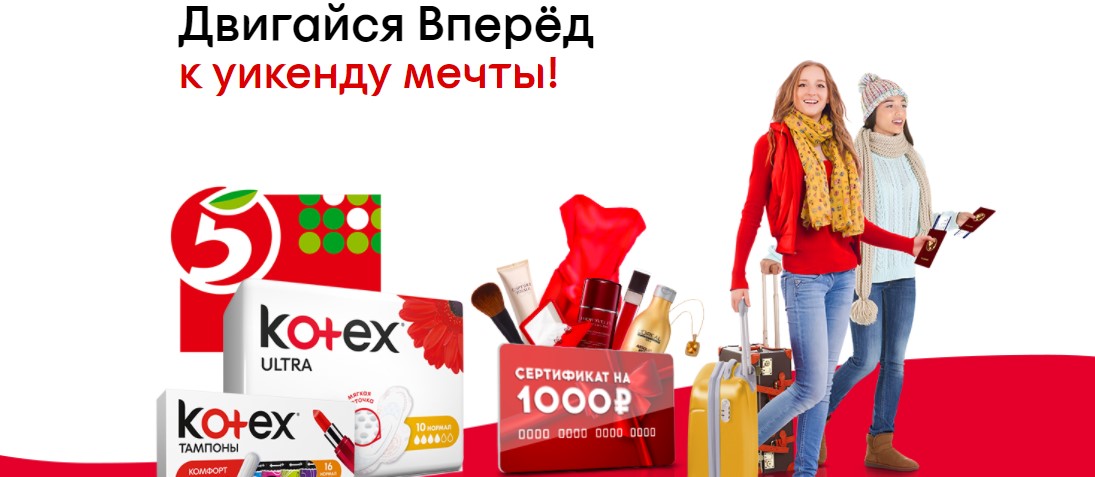 Рекламная акция Kotex «Котекс в Пятёрочке»