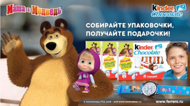 Рекламная акция Ferrero "Маша и медведь - Kinder Chocolate подарок за покупку"