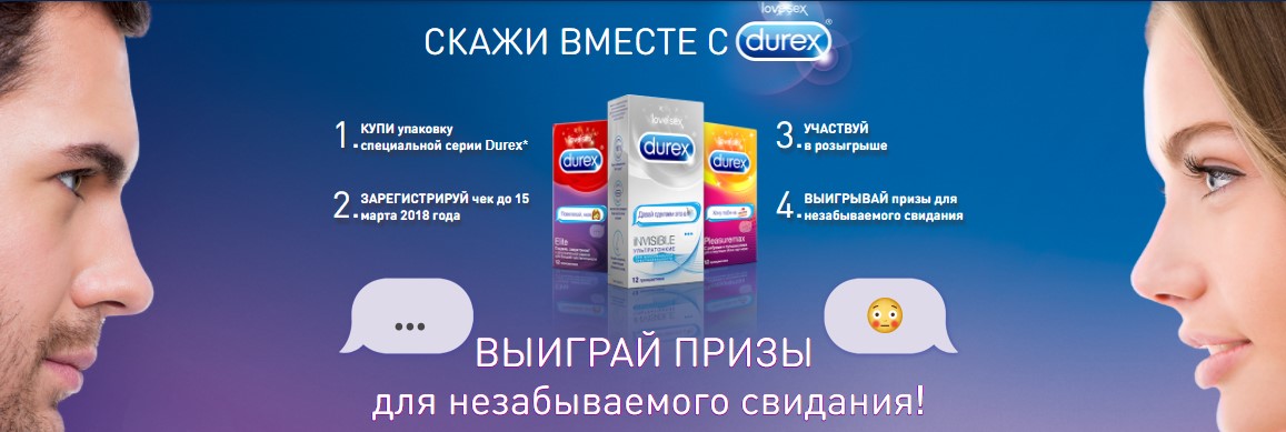 Рекламная акция Durex “Скажи вместе с Durex”
