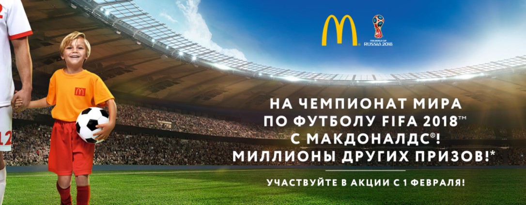 Рекламная акция McDonald's «На Чемпионат Мира по футболу FIFA 2018™ вместе с Макдоналдс»