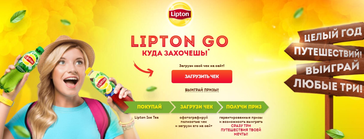 Рекламная акция Lipton «ЛиптонГоу»