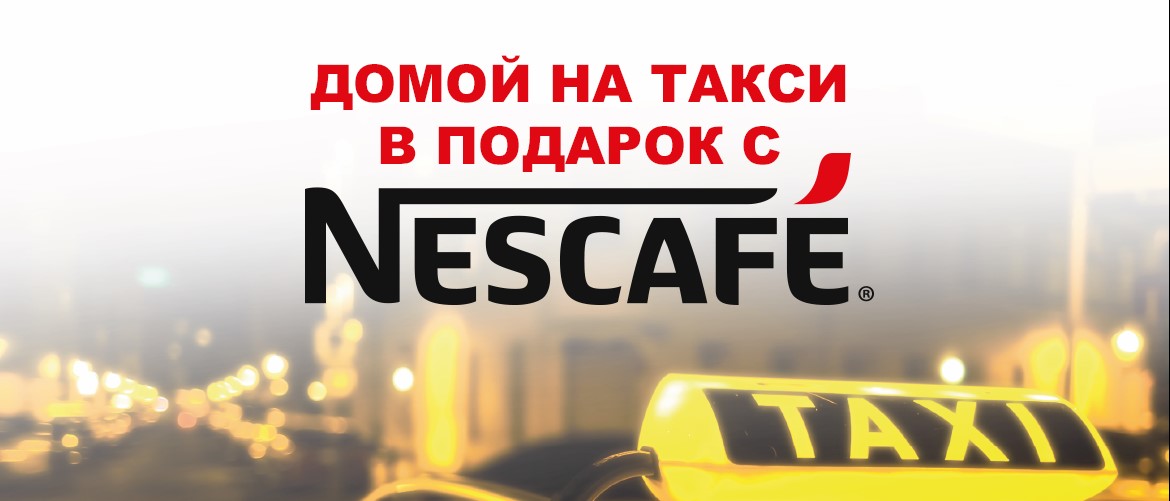 Рекламная акция «Nescafé в Перекрестке»
