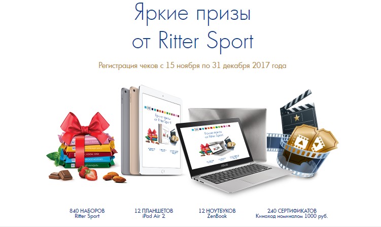Рекламная акция «Яркие подарки от Ritter Sport»