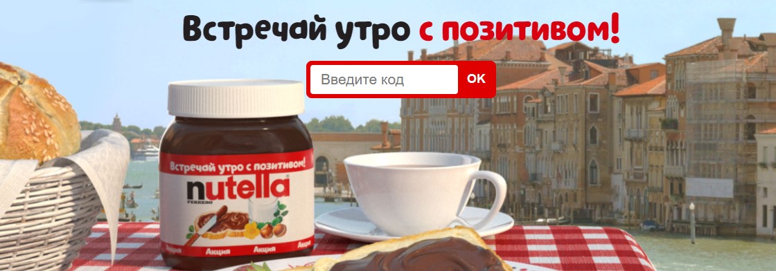 Рекламная акция Nutella «Встречай утро с позитивом!»