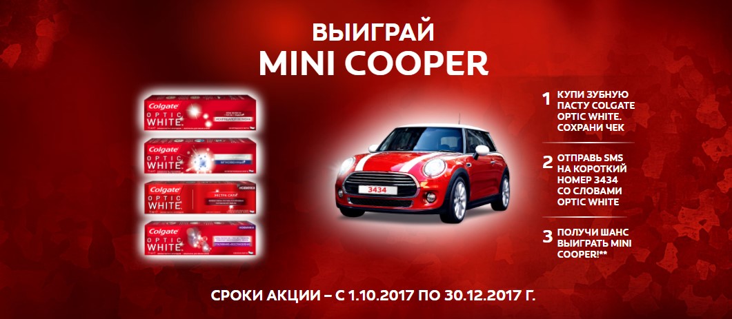 Рекламная акция Colgate  «Выиграй MINI Cooper»
