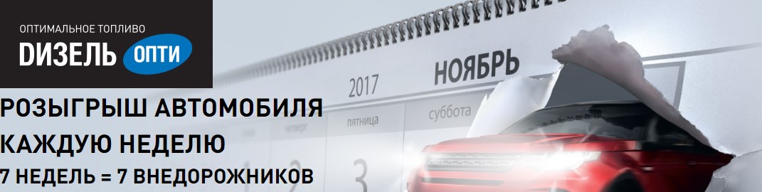 Рекламная акция АЗС "Газпромнефть" "Каждую неделю - автомобиль"