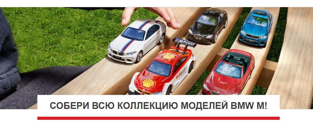 Рекламная акция АЗС «Шелл» «Bburago BMW M»