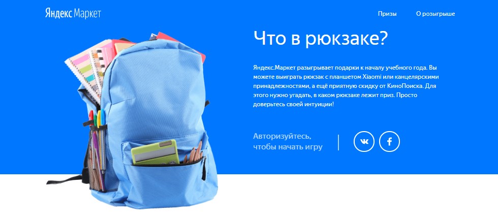Рекламная акция Яндекс.Маркет «Что в рюкзаке?»