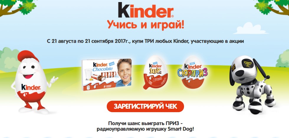 Рекламная акция Kinder "Игротека с Киндерино"