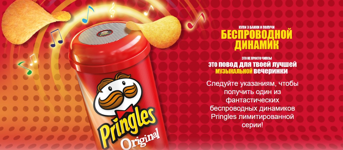Рекламная акция чипсов Pringles «Bluetooth-колонка Smidt-Imex»