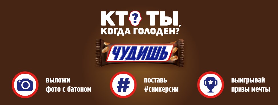 Рекламная акция батончиков Snickers «Кто ты, когда голоден?» 